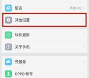 oppo手机定位锁定怎么解除