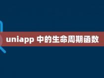 app的生命周期函数有哪几个