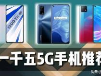 一千多的手机5g哪个好