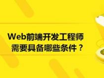 优秀的web前端工程师需要具备哪些条件