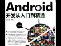 Android应用开发从入门到精通内容简介