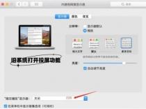 苹果电脑投屏到电视怎么操作
