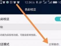 手机的颜色不正常怎么调整oppo