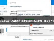 共享打印机错误0x0000001b如何解决