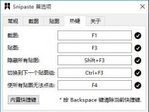 snipaste截图快捷键