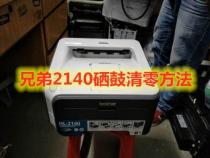 兄弟打印机清零大全