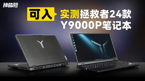 为什么不建议买拯救者y9000p