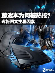 国内公认的四大游戏本