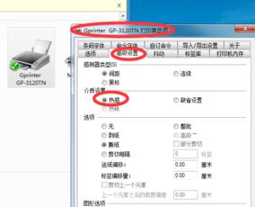 佳博打印机设置方法