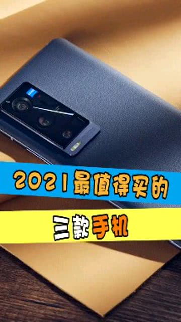2021年最值得入手的千元手机