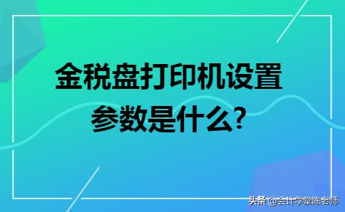 金税盘打印机设置