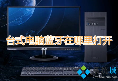 台式电脑有蓝牙功能吗