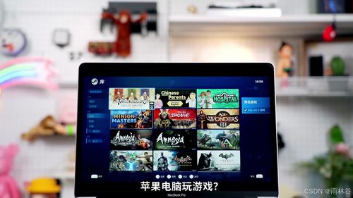 苹果电脑能玩什么游戏