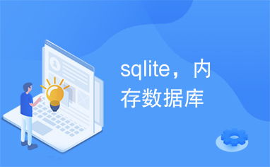 内存数据库,MySQL和sqlite,哪个更好