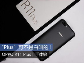 OPPO R11 Plus K 详细介绍