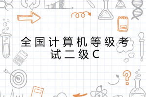 c++二级相当什么水平