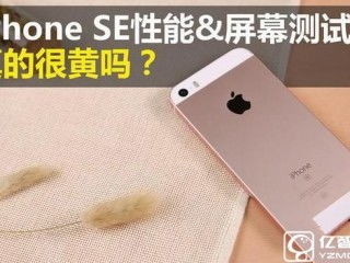 iPhoneSE怎么样