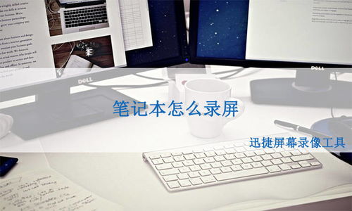 戴尔笔记本怎么录屏