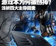 国内公认的四大游戏本