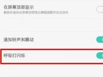 oppo手机呼吸灯在哪设置