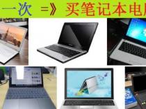 不玩游戏的大学生第一次买电脑应该怎样挑选