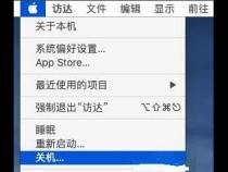 苹果电脑进入安全模式教程