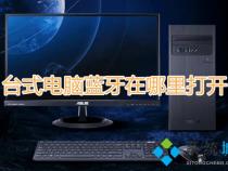 台式电脑有蓝牙功能吗