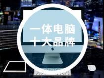 一体机电脑品牌排行榜前十名