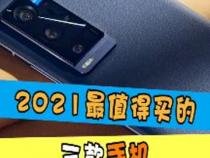 2021年最值得入手的千元手机