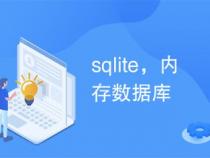 内存数据库,MySQL和sqlite,哪个更好