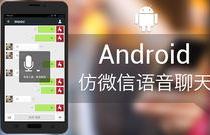android 怎么实现语音聊天