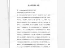 无人机创业计划书