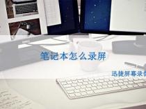 戴尔笔记本怎么录屏