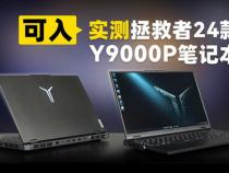 为什么不建议买拯救者y9000p