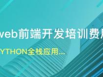 北京前端哪个培训机构好