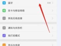 OPPO手机如何开启蓝牙功能