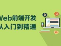 前端要学什么