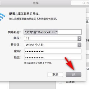苹果笔记本电脑共享WiFi的方法