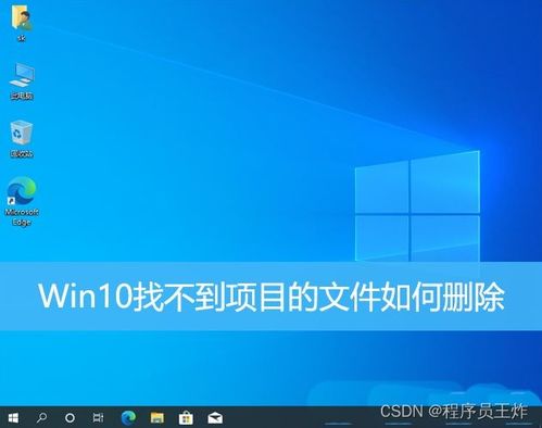 Win10删除文件夹时找不到该项目怎么办