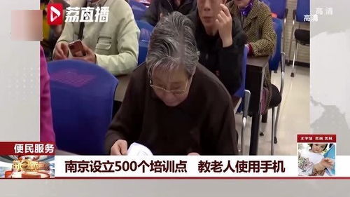 南京开设500个培训点教老人用手机,这些培训点有什么意义