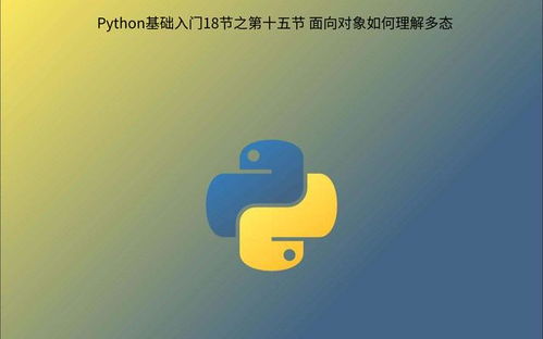 python中到底“多态”是什么!!!