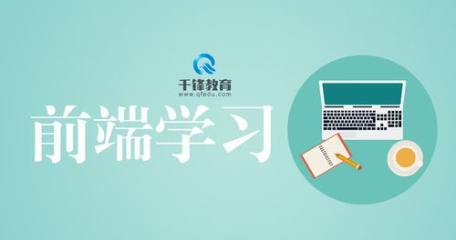 前端好学习么