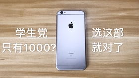 学生党适合什么手机价位在1000左右的