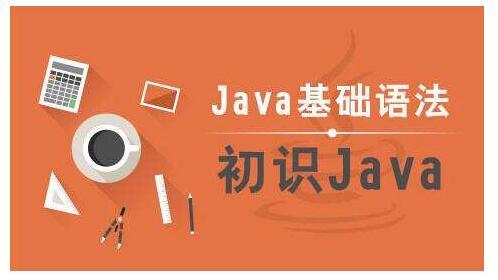 java先学什么