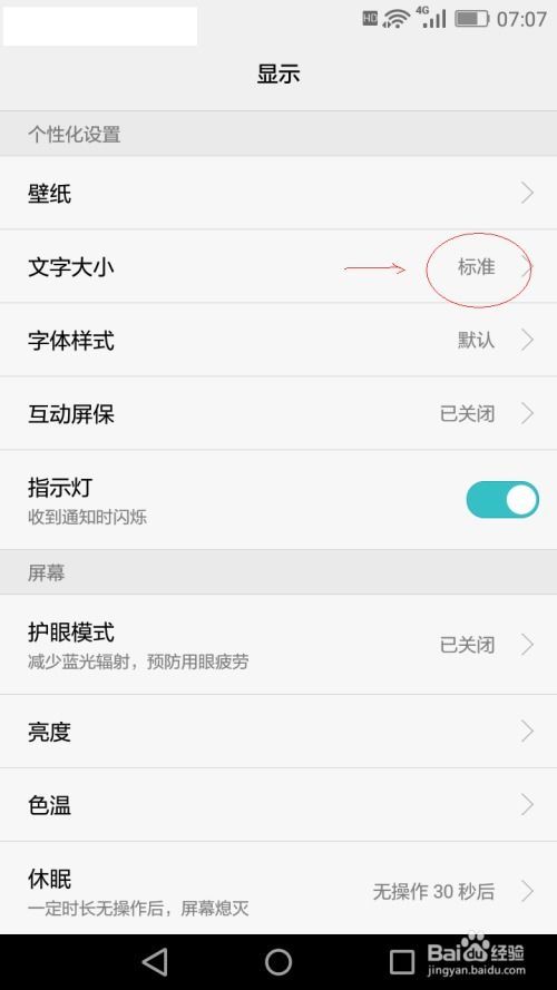 手机怎么调节字体的大小