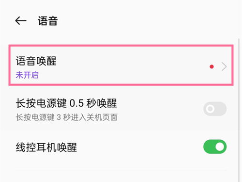 oppo手机怎么开启语音唤醒功能