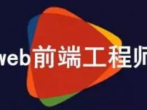 web前端年度工作总结