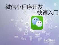 如何开发微信小程序需要哪些技术