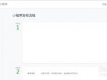 微信小程序如何开发