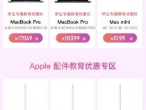 教育优惠买苹果笔记本能便宜多少啊